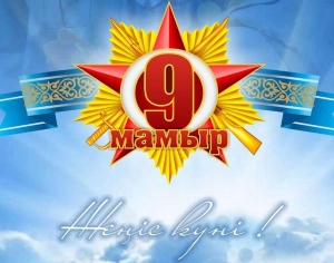 Жеңіс күні құтты болсын!